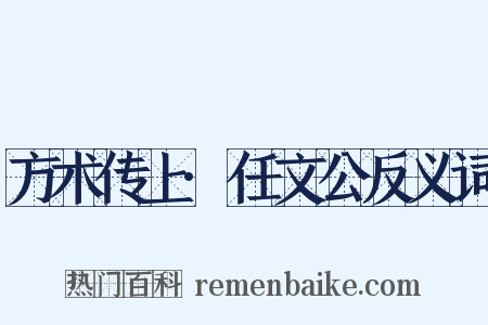 方术传上·任文公反义词是什么意思的图片